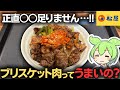 【松屋】ブリスケだがノリスケだが知らんがとにかく米を持ってこい!!!
