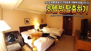 방탈출하기! 어두컴컴한 1402호 호텔방에 허팝 혼자 들어갔는데 문이 잠겨버렸다! (Escape the Strange Hotel Room) screenshot 1