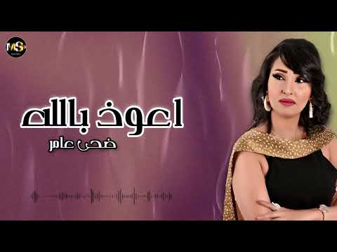 اعوذ بالله - ضحى عامر