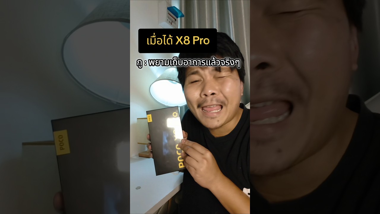 เมื่อคุณได้ POCO X8 Pro แต่ต้องเก็อาการ! #memologic #pocox8pro #มือถือเล่นเกม