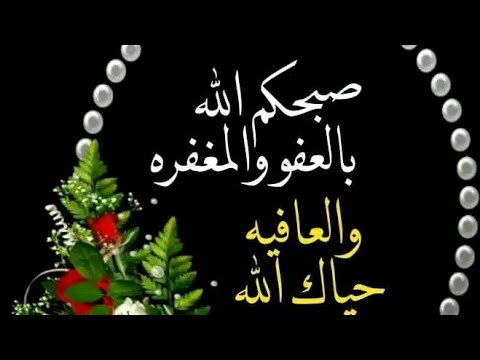 ياصباح الورد والياسمين