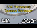 ГЛК Телецкий. Трасса Комфорт. Полный спуск в 360.