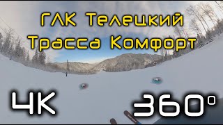 ГЛК Телецкий. Трасса Комфорт. Полный спуск в 360.