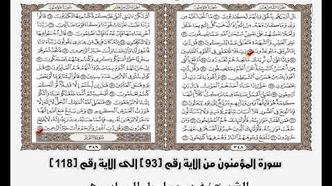 تلاوة تحبيرية - سورة المؤمنون من الاية 93 الي 118