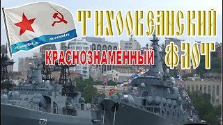 Краснознамённый Тихоокеанский флот