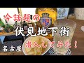 【名古屋せんべろ】ディープな地下街とどっぷり名古屋飯!