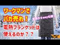 【ワークマン 売り切れ続出！】電熱ブランケット ６way ヒーターマルチブランケットを買ってみたので、本当に使えるのか検証しました