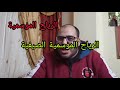 تكملة الدرس الاول : عناصر المناخ الجزء الثاني الصف الاول الاعدادي