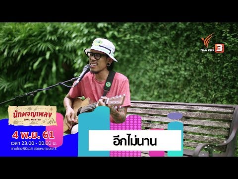 อีกไม่นาน - จุ๋ย จุ๋ยส์ (4 พ.ย. 61)