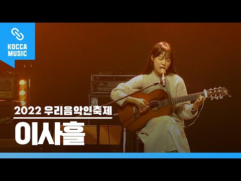 [2022 우리음악인축제] 이사흘 - 밤산책, 볕