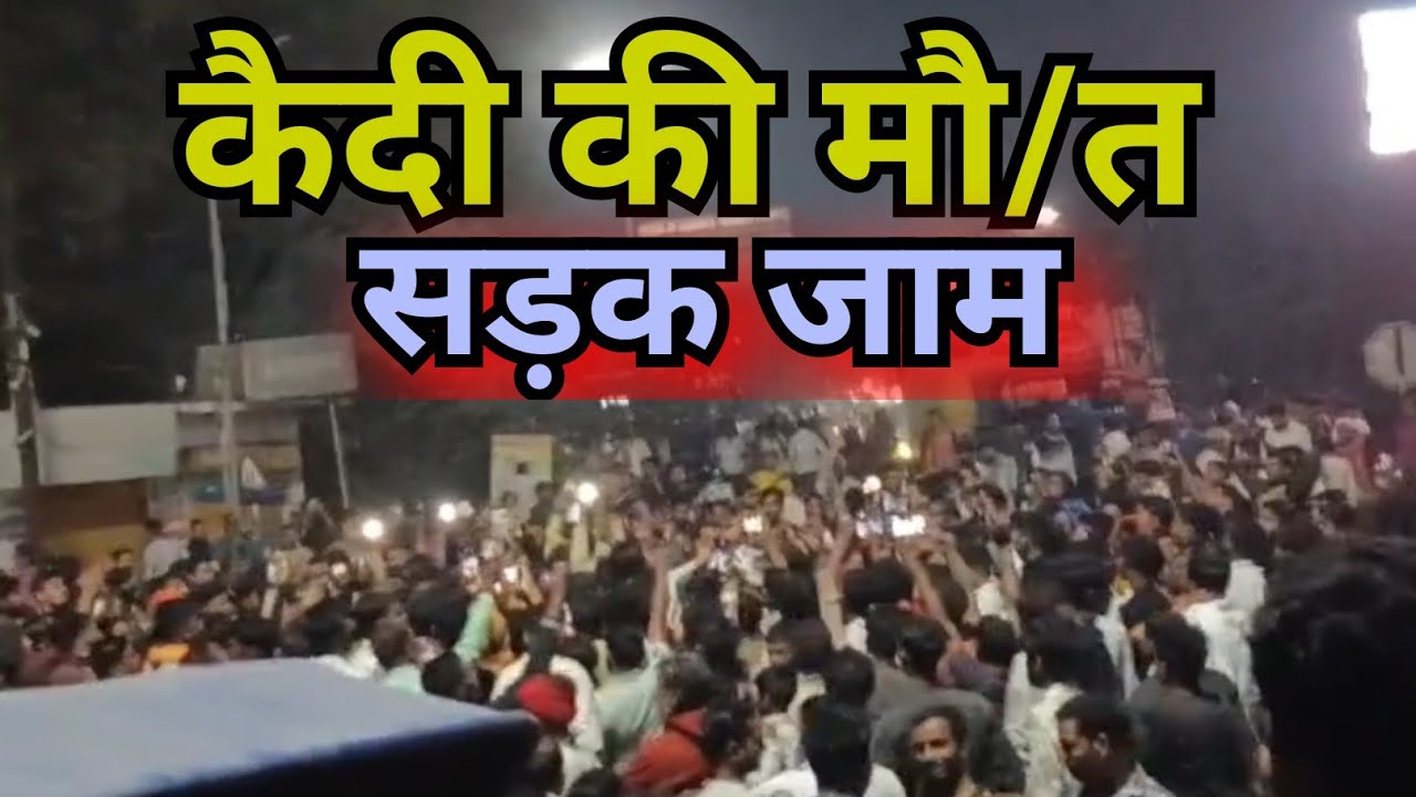 बक्सर सेंट्रल जेल कांड: पोस्टमार्टम के बाद रणक्षेत्र बना इलाका!