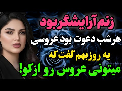 زنم آرایشگر بود و رادیو داستان داستان واقعی پادکست