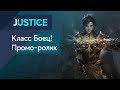 Justice Online - Боец! Промо-ролик класса