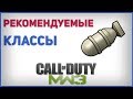 Рекомендуемые классы в MW3