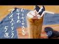 【おうちカフェに】冷たいドリンクレシピ 5選