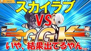 【たたかえドリームチーム】実況#352 力染め全日本vs技パSGGK99！ Captain Tsubasa Dream Team PvP screenshot 5