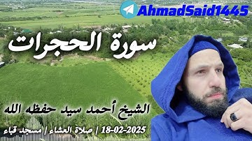 سورة الحجرات | الشيخ أحمد سيد المصري | 2025-02-18 | صلاة العشاء | مسجد قباء