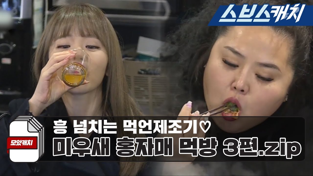 Мукбанг Hong Sisters, потрясший мир pt. 3! 《Collected Catch / My Little Old Boy / SBS Catch》