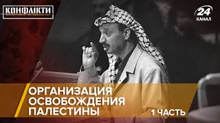 ООП (Организация освобождения Палестины) / Часть1 | Конфликты на русском