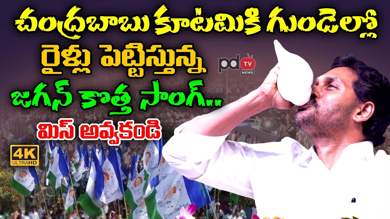 Jagananna Prabhanjanam Song  CM Ys Jagan Song  Ys Jagan Song  PDTV News