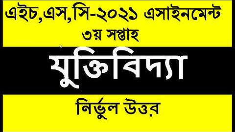 HSC 2021 Logic assignment Answer 3rd week | HSC 2021 3rd week jukti bidda assignment Answer