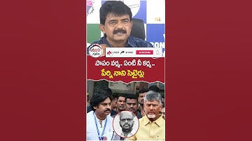 Perni Nani Satires on Pithapuram Varma | #pawankalyan | #yuvagalam | #ytshorts | #shortsvideo