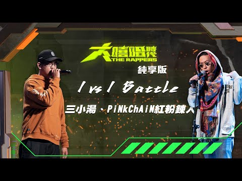【大嘻哈時代】EP5 1vs1 Battle｜純享版｜PiNkChAiN紅粉鍊人 - 黑皮眼圈圈 vs 三小湯 - 晃