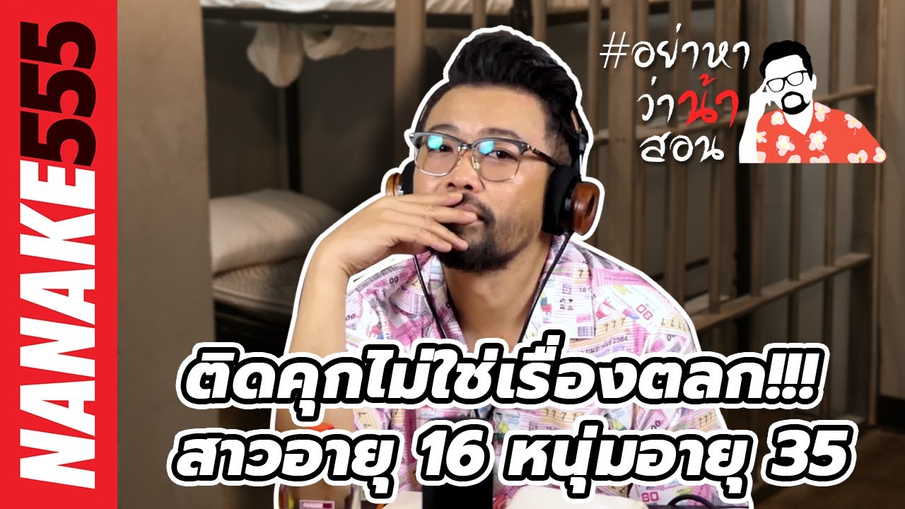 ติดคุกไม่ใช่เรื่องตลก!!! สาวอายุ 16 หนุ่มอายุ 35 | #อย่าหาว่าน้าสอน