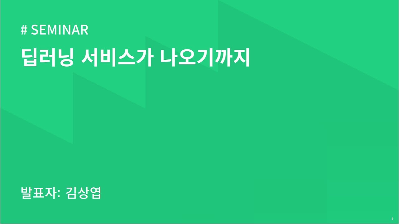 AIKU 24-1 Seminar 5회 : 딥러닝 서비스가 나오기까지 - YouTube