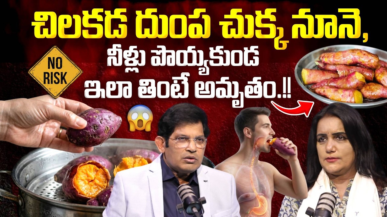 Eat Sweet Potatoes Like This – No Oil, No Water! A Powerful Health Secret! 🔥 Dr Ravikumar Chinta