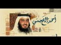 سورة الناس مكررة 20 مرات بصوت الشيخ احمد العجمي