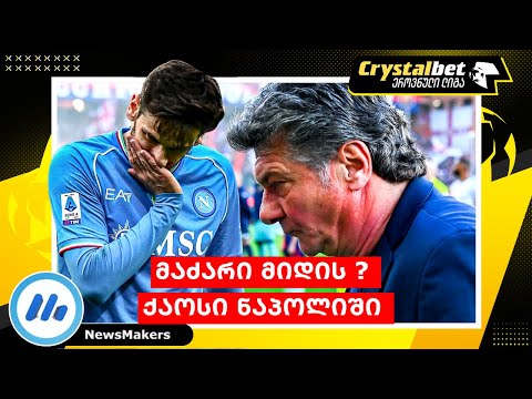 მაძარი მიდის ? ქაოსი ნაპოლიში