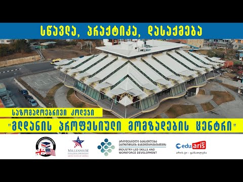 საზოგადოებრივი კოლეჯი \"გლდანის პროფესიული მომზადების ცენტრი\" -  პრეზენტაცია 2018