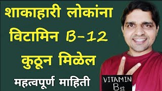 शाकाहारी लोकांना विटॅमिन B-12 कुठून मिळेल vitamin B12 in veg food maulijee dnyanyog_dhyan_shibir