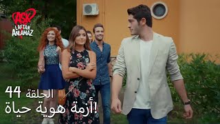 الحب لا يفهم الكلام – الحلقة 44 | مراد ينظم عيد ميلاد حياة