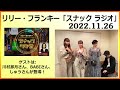 リリー・フランキー「スナック ラジオ」 〔第133回〕アルバイト女子店員：川村那月、BABI 2022 11 26
