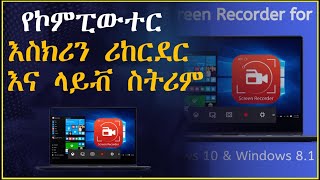 How to Record PC Screen & Live Stream || ምርጥ የስክሪን መቅጃ ሶፍትዌር በአማርኛ