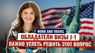 КАК ОСТАТЬСЯ В США после Work and Travel (виза J-1)✅Что важно знать о СМЕНЕ СТАТУСА в 🇺🇸