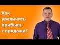 Как увеличить средний чек и прибыль с продажи? Простые техники. Валерий Кузин