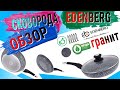 ОБЗОР | Сковорода с гранитным покрытием EDENBERG | Эденберг 26см 🍳