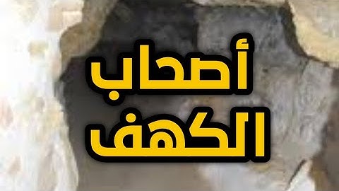 قصة اصحاب الكهف بالتفاصيل الحقيقيه| من روائع القصص القرآني قصص سورة الكهف