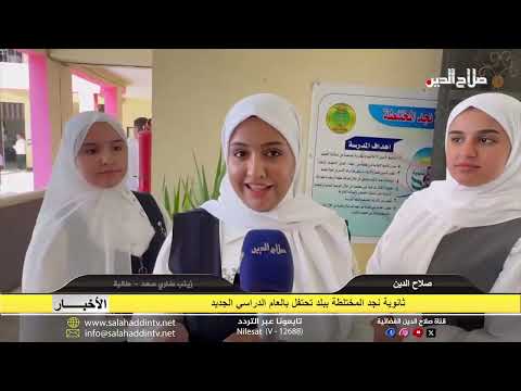 ثانوية نجد المختلطة ببلد تحتفل بالعام الدراسي الجديد