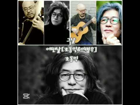 어떤날1집 조동익 이병우 조용한 파장 고요한 울림 오래된 친구 8곡