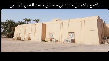 تلاوة نادرة للشيخ الشيخ راشد بن حمود بن حمد بن حميد الشايع الراسبي