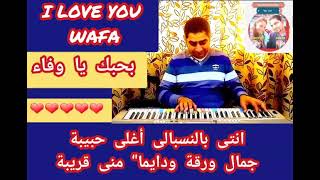 أغنية حب بأسم وفاء LOVE SONG WITH WAFA’S NAME