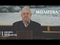 Молитва | проповідь | Петро Новорок