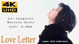 映画 Love Letter • 松田聖子 「青い珊瑚礁」 • 4K 高画質 高音質