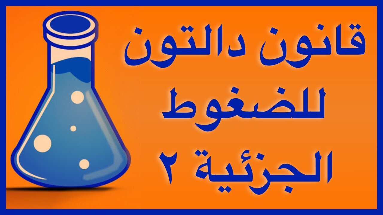 قانون دالتون للضغوط الجزئية ٢