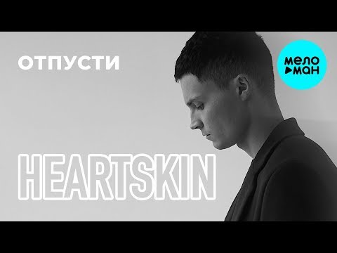 Heartskin  - Отпусти (Single 2019)