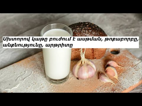 Video: Ինչու է կաթը կորչում: